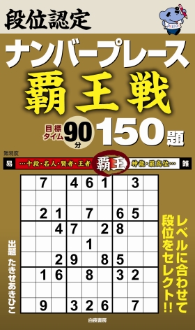 段位認定ナンバープレース ～覇王戦～ 150題