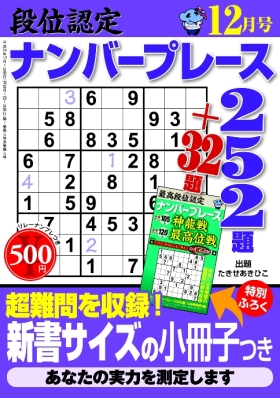 段位認定ナンバープレース252題