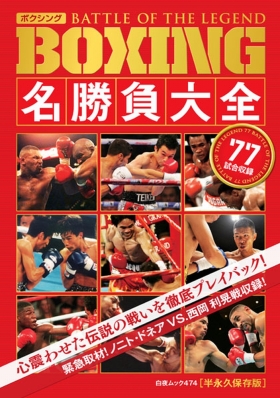 BOXING 名勝負大全 ～BATTLE of LEGEND