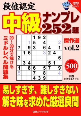 白夜ﾑｯｸ467　段位認定　中級ナンプレ252題　傑作選