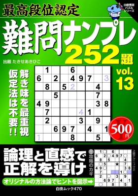 白夜ﾑｯｸ468　最高段位認定難問ナンプレ252題vol.12