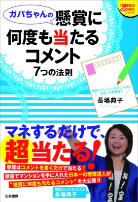 ガバちゃんの懸賞に何度も当たるコメント ７つの法則