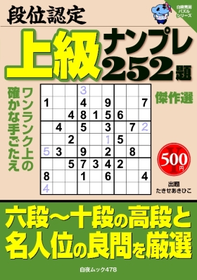 段位認定　上級ナンプレ252題　傑作選
