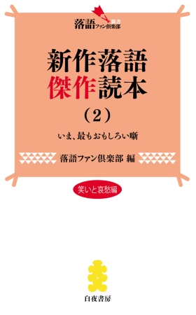 落語ファン倶楽部新書6　『新作落語傑作読本(2)』