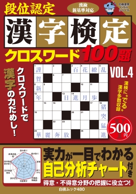 段位認定漢字検定クロスワード100題　VOL.4