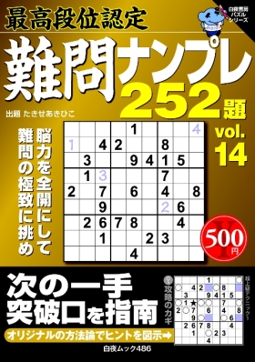 最高段位認定　難問ナンプレ252題vol.14