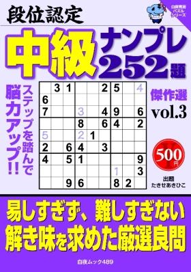 白夜ﾑｯｸ489　段位認定　中級ナンプレ252題　傑作選vol.3