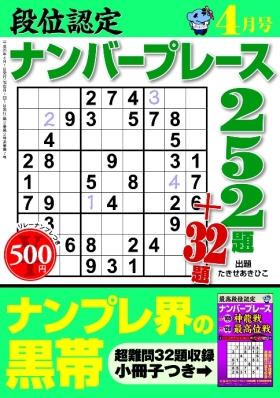 段位認定ナンバープレース252題