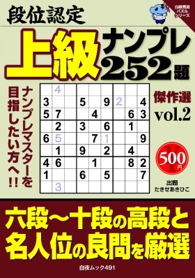 白夜ﾑｯｸ491　段位認定　上級ナンプレ252題　傑作選vol.2