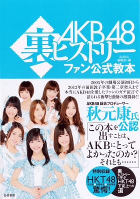 ＡＫＢ４８裏ヒストリー　ファン公式教本