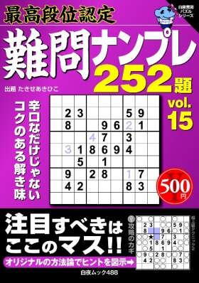 白夜ﾑｯｸ488　最高段位認定難問ナンプレ252題vol.15