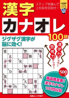 白夜ムック487　漢字カナオレ100題