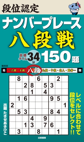 段位認定ナンバープレース ～八段戦～150題