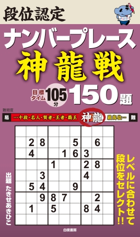 段位認定ナンバープレース ～神龍戦～150題