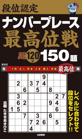 段位認定ナンバープレース ～最高位戦～ 150題