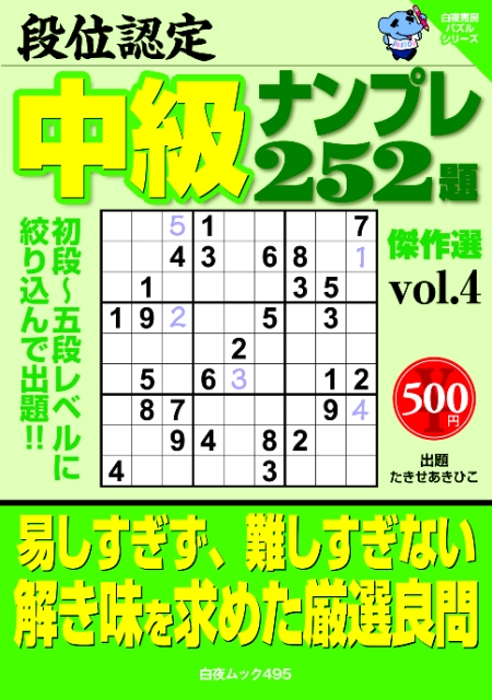 白夜ムック495　段位認定　中級ナンプレ252題　傑作選　vol.4