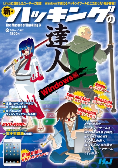 白夜ムック497 『新・ハッキングの達人 Windows編』