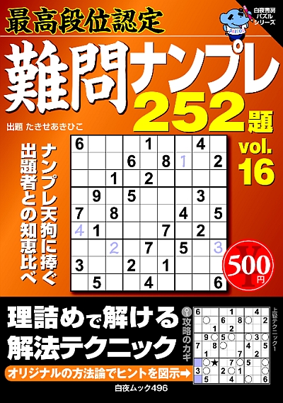 白夜ムック496　最高段位認定　難問ナンプレ252題vol.16