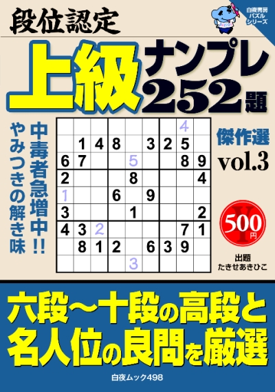 白夜ﾑｯｸ498　段位認定　上級ナンプレ252題　傑作選vol.3