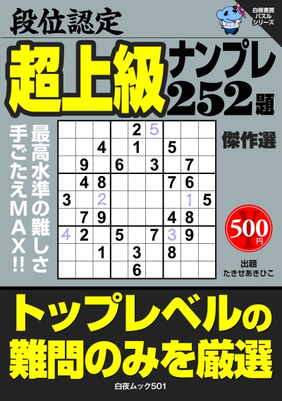 段位認定　超上級ナンプレ252題　傑作選