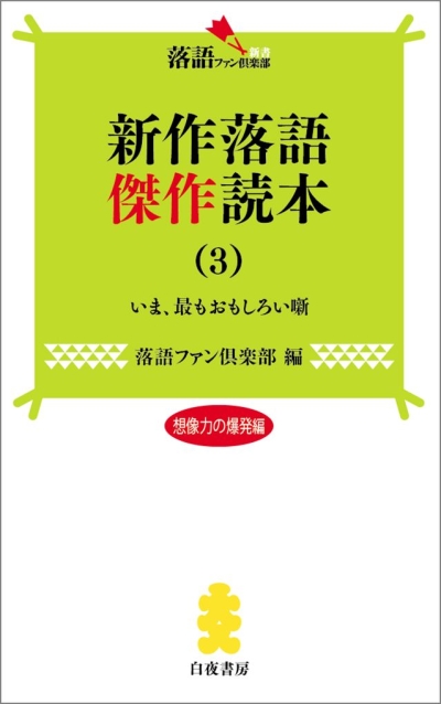 落語ファン倶楽部新書7　『新作落語傑作読本(3)』