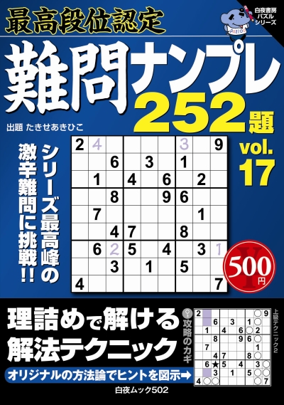 白夜ムック502　最高段位認定　難問ナンプレ252題vol.17