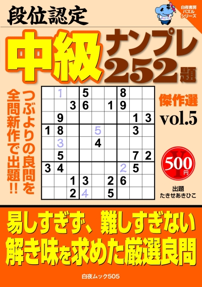 白夜ﾑｯｸ505　段位認定　中級ナンプレ252題　傑作選vol.5