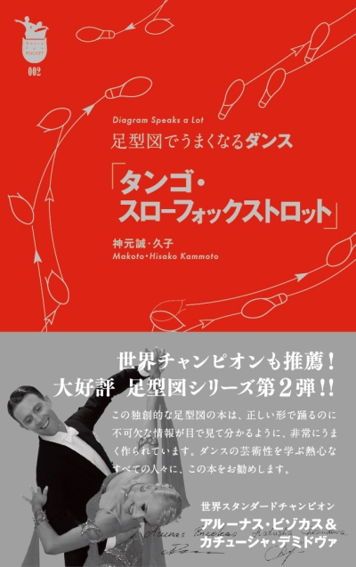 ダンスファンポケット002　『足型図でうまくなるダンス 「タンゴ・スローフォックストロット」』