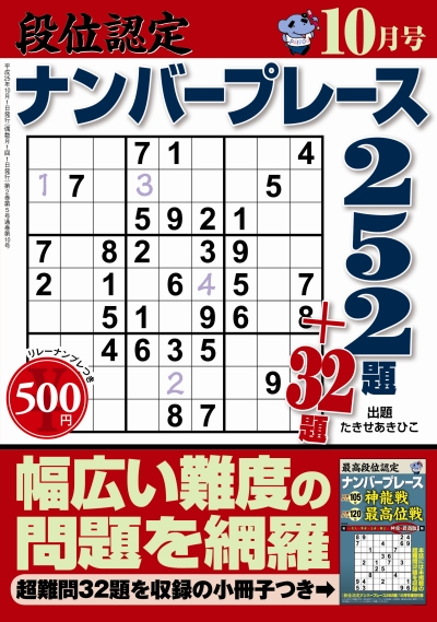 段位認定ナンバープレース252題