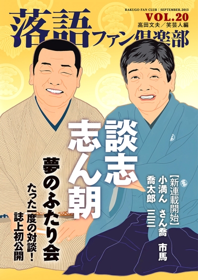 落語ファン倶楽部 Vol.20