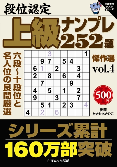 段位認定　上級ナンプレ252題　傑作選vol.4