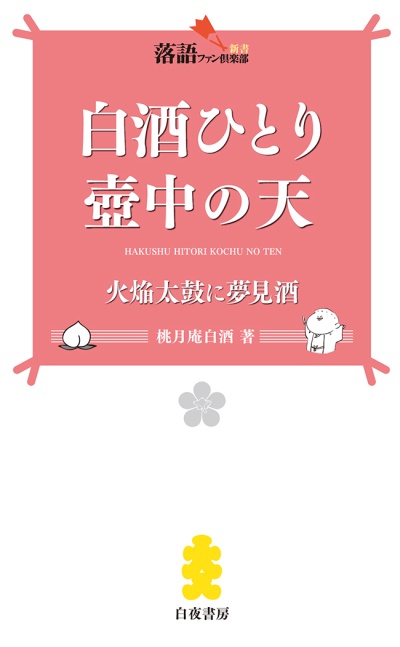 落語ファン倶楽部新書9　『白酒ひとり壺中の天　火焔太鼓に夢見酒』