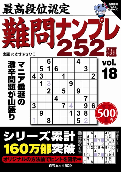 白夜ムック509　最高段位認定　難問ナンプレ252題vol.18