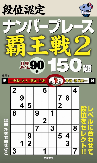 段位認定ナンバープレース　～覇王戦2～　150題