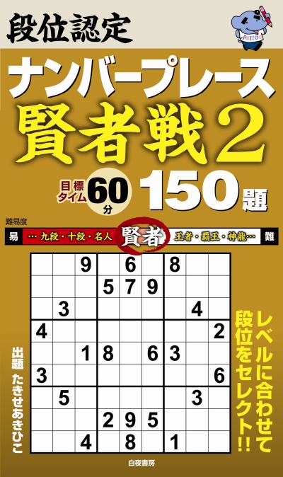 段位認定ナンバープレース　～賢者戦2～　150題