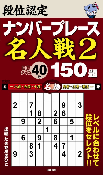 段位認定ナンバープレース　～名人戦2～　150題