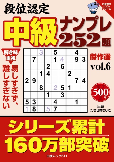 白夜ムック511　段位認定　中級ナンプレ252題　傑作選　vol.6