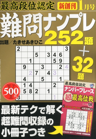 最高段位認定　難問ナンプレ252題