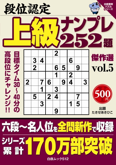 段位認定　上級ナンプレ252題　傑作選vol.5