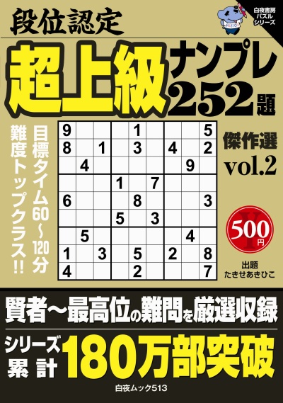 段位認定　超上級ナンプレ252題　傑作選 vol.2