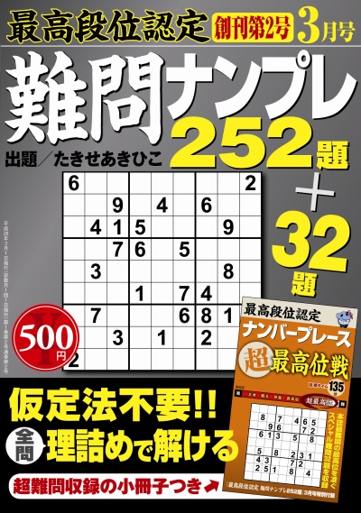 最高段位認定　難問ナンプレ252題