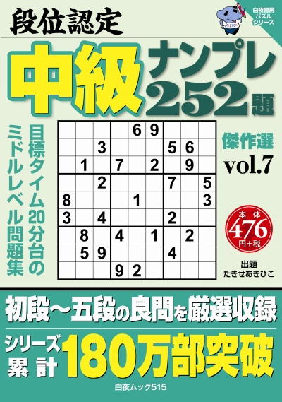 段位認定　中級ナンプレ252題　傑作選vol.7