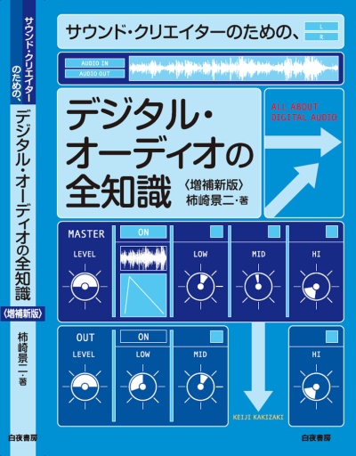 サウンド・クリエイターのための、デジタル・オーディオの全知識 増補新版