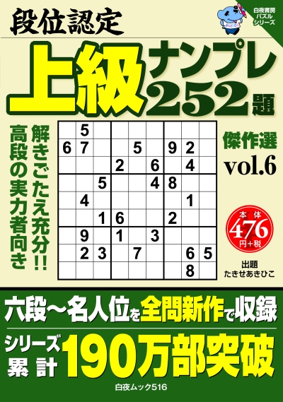 段位認定　上級ナンプレ252題　傑作選vol.6