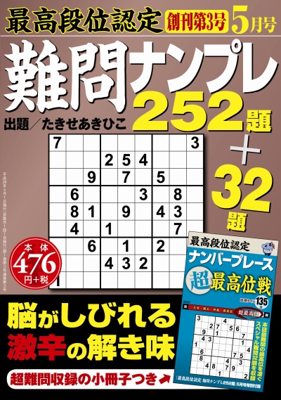 最高段位認定　難問ナンプレ252題