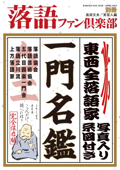 別冊　落語ファン倶楽部　一門名鑑