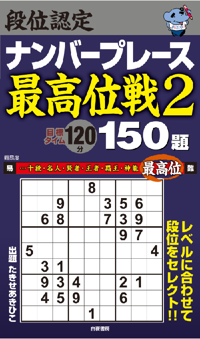 段位認定ナンバープレース ～最高位戦2～ 150題