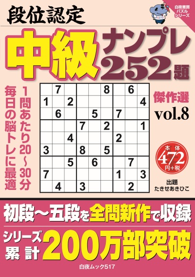 段位認定　中級ナンプレ252題　傑作選　vol.8