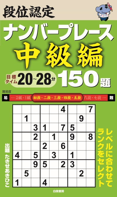 段位認定ナンバープレース中級編 150題