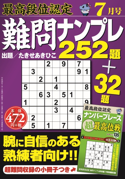 最高段位認定　難問ナンプレ252題